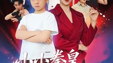 小小拳皇横扫一切（60集）袁诗昂&伍怡