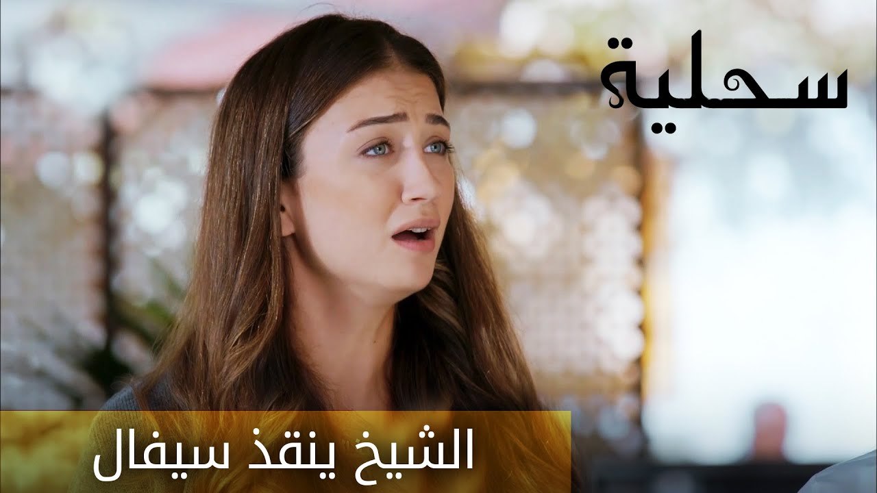 الشيخ ينقذ سيفال - الحلقة 5 - السحلية