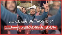 "يا حنة يا حنة".. غناء ورقص الناخبين أمام لجان إعادة انتخابات النواب بالإسماعيلية