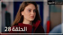 الخبز الأسود | الحلقة 28 | atv عربي | Kara Ekmek