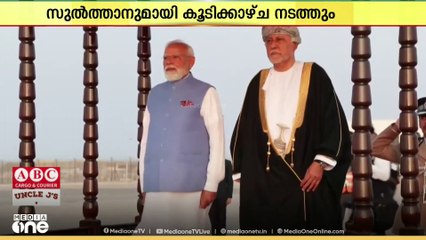 പ്രധാനമന്ത്രി നരേന്ദ്ര മോദി ഒമാനിലെത്തി