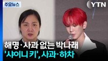 사과 안 한 박나래 '갑론을박'...샤이니 키 뒤늦게 사과 / YTN