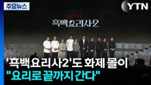 흑백요리사, 시즌2도 화제 몰이..."요리로 끝까지 간다" / YTN