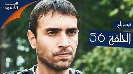 البحر الأسود | الحلقة 56 | atv عربي | Sen Anlat Karadeniz