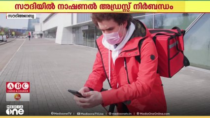 പാഴ്സൽ ഡെലിവറി സേവനങ്ങൾക്ക് നാഷണൽ അഡ്ഡ്രസ്സ്‌ നിർബന്ധമാക്കി സൗദി അറേബ്യ
