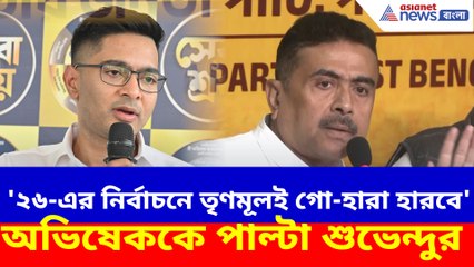 '২৬-এর নির্বাচনে তৃণমূলই গো-হারা হারবে' অভিষেককে পাল্টা শুভেন্দুর