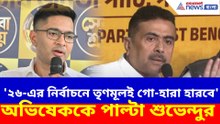 '২৬-এর নির্বাচনে তৃণমূলই গো-হারা হারবে' অভিষেককে পাল্টা শুভেন্দুর