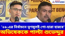 '২৬-এর নির্বাচনে তৃণমূলই গো-হারা হারবে' অভিষেককে পাল্টা শুভেন্দুর