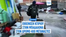 Ισπανία: Εκκένωση εγκαταλελειμμένου κτιρίου στην Μπαδαλόνα — Στον δρόμο 400 μετανάστες