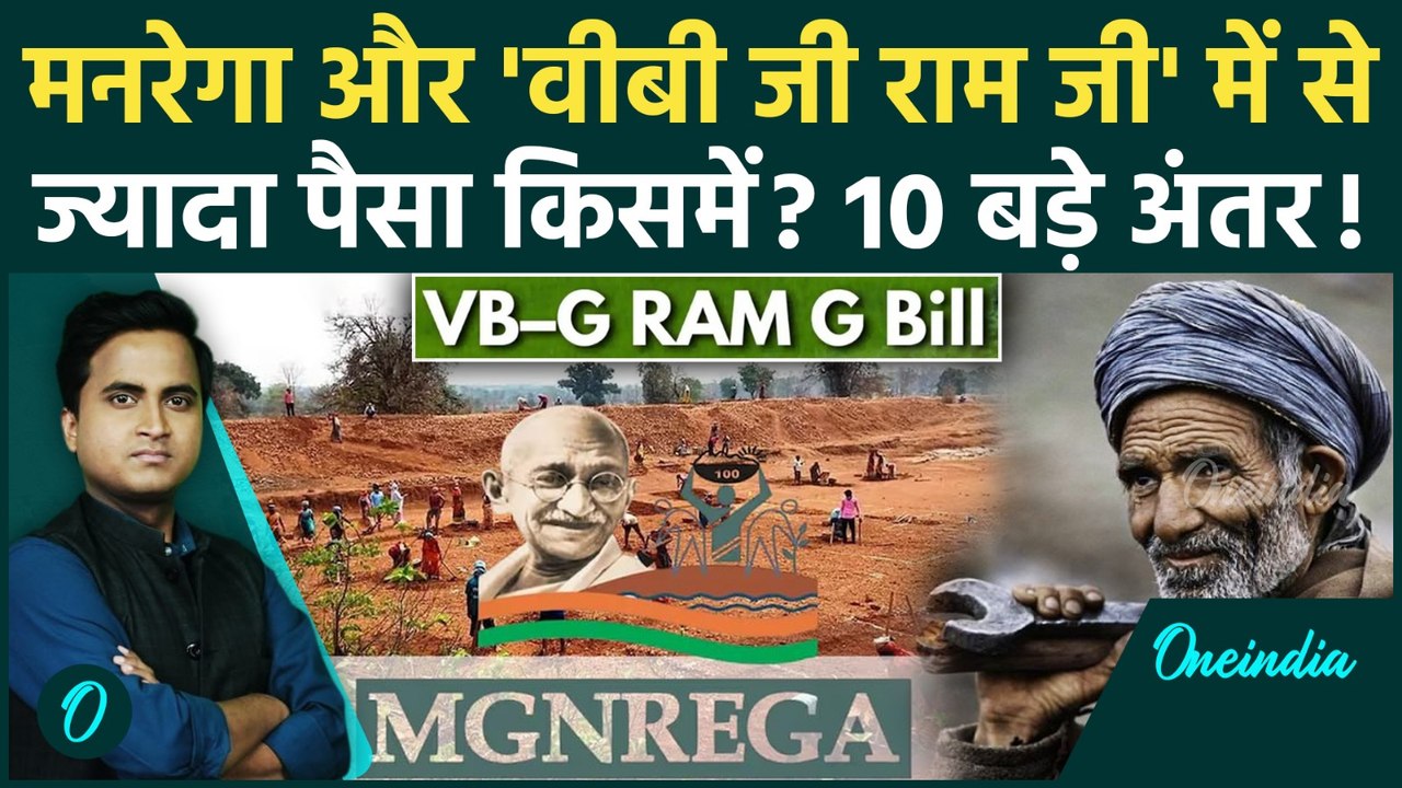 VB-G Ram G Bill Explained: MGNREGA से कितना अलग VB-G Ram G? मजदूरों को फायदा या नुकसान? सच क्या है