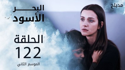 البحر الأسود | الحلقة 122 | atv عربي | Sen Anlat Karadeniz