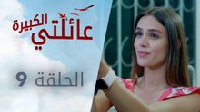 عائلتي الكبيرة | الحلقة 9 | atv عربي | Kocaman Ailem