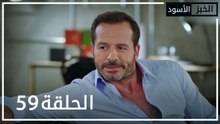 الخبز الأسود | الحلقة 59 | atv عربي | Kara Ekmek