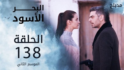 البحر الأسود | الحلقة 138 | atv عربي | Sen Anlat Karadeniz
