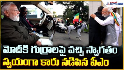 PM Modi Visit Ethiopia: మోదీ కి గుర్రాలపై వచ్చి స్వాగతం స్వయంగా కారునడిపిన పీఎం| Asianet News Telugu