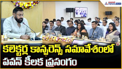 Deputy CM Pawan Kalyan: కలెక్టర్ల కాన్ఫరెన్స్‌ సమావేశంలో పవన్ కీలక ప్రసంగం | Asianet News Telugu