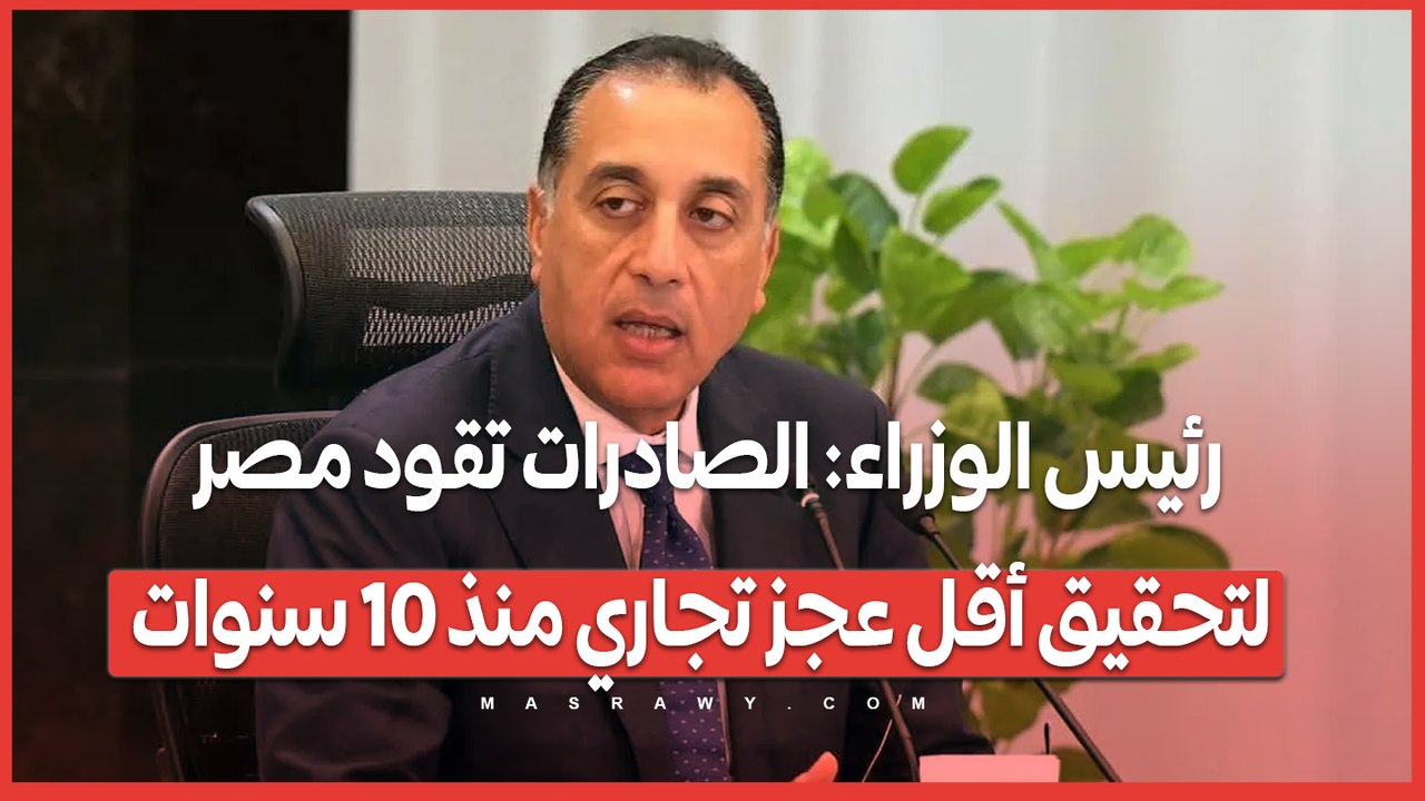 رئيس الوزراء: الصادرات تقود مصر لتحقيق أقل عجز...