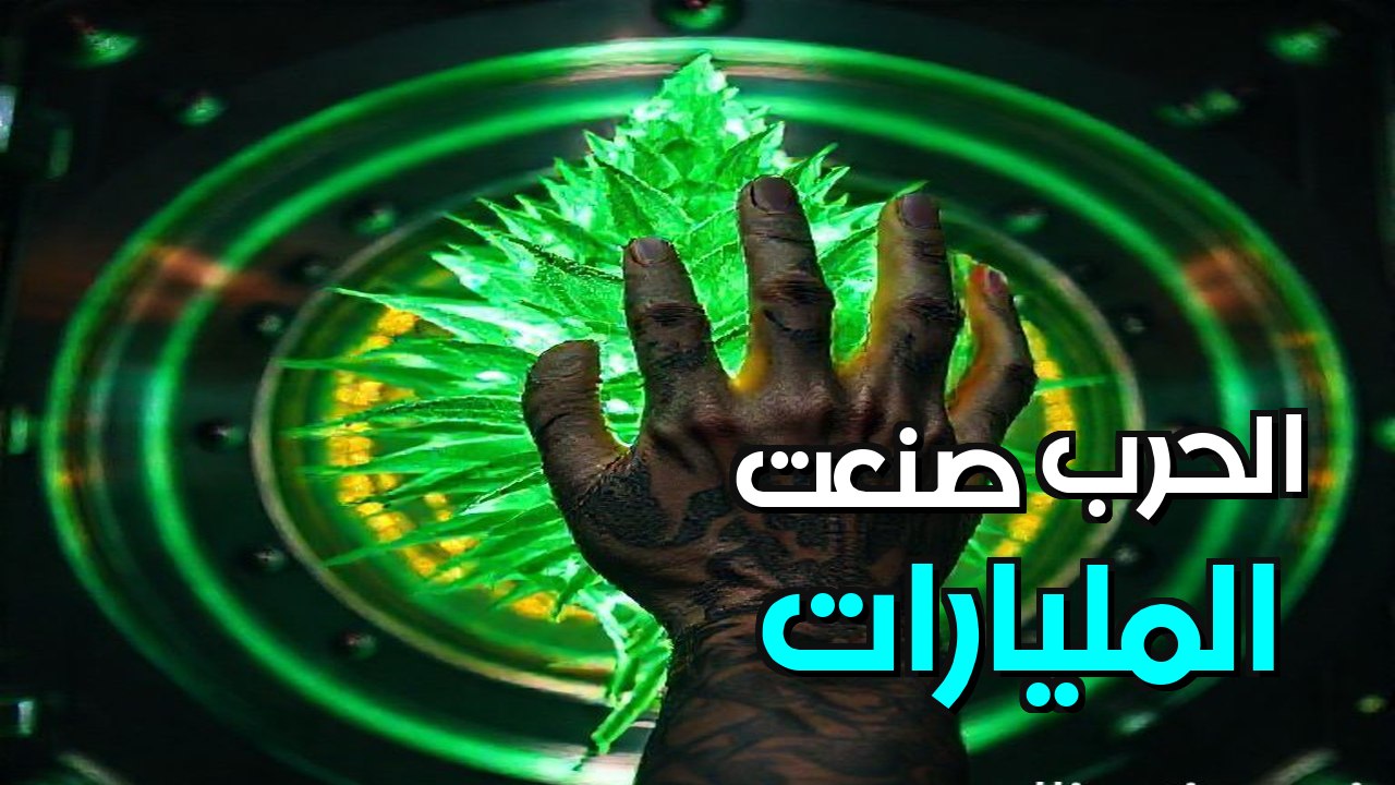 الحرب على المخدرات: كيف صنعت أكبر تجارة حشيش في العالم؟