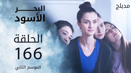 البحر الأسود | الحلقة 166 | atv عربي | Sen Anlat Karadeniz