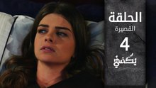 مسلسل يكفي | الحلقة القصيرة 4
