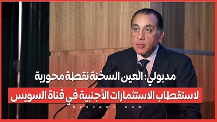 مدبولي: العين السخنة نقطة محورية لاستقطاب الاستثمارات الأجنبية في قناة السويس