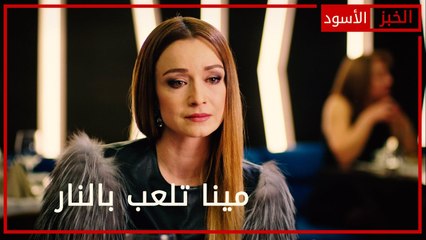 مينا تلعب بالنار - الحلقة 17 - الخبز الأسود