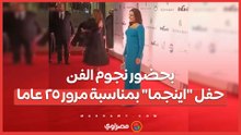 بحضور نجوم الفن.. حفل "اينجما" بمناسبة مرور ٢٥ عاما