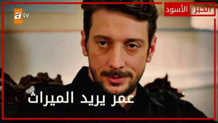 عمر يريد الميراث - الحلقة 32 - الخبز الأسود