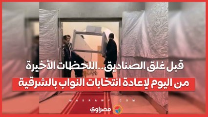 قبل غلق الصناديق..اللحظات الأخيرة من اليوم لإعادة انتخابات النواب بالشرقية