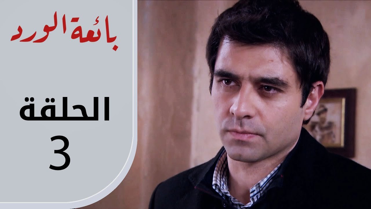 بائعة الورد | الحلقة القصيرة 3