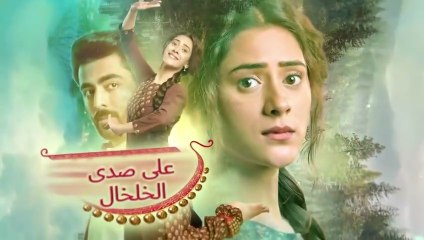 مسلسل على صدى الخلخال الحلقة 146 مدبلجة