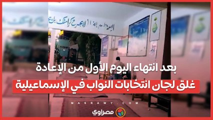 بعد انتهاء اليوم الأول من الإعادة.. غلق لجان انتخابات النواب في الإسماعيلية