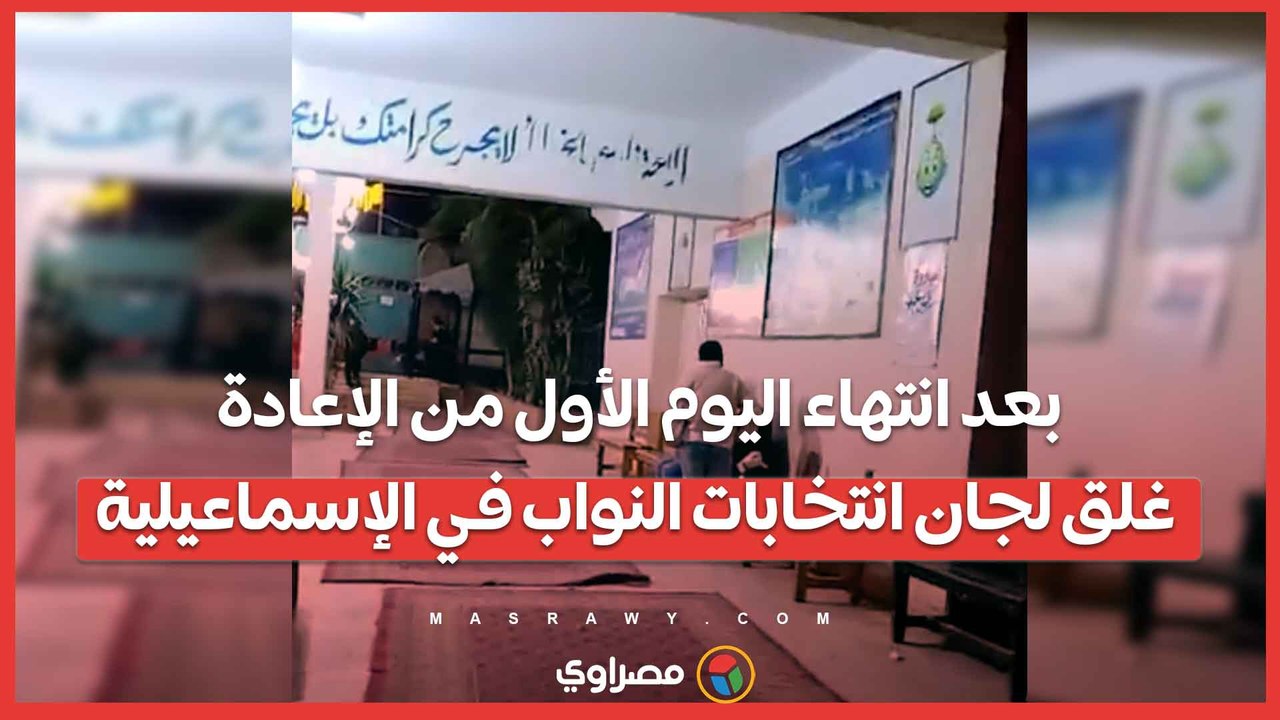 بعد انتهاء اليوم الأول من الإعادة.. غلق لجان انتخابات النواب في الإسماعيلية