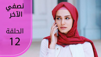 نصفي الآخر | الحلقة 12 | atv عربي | Diğer yarım