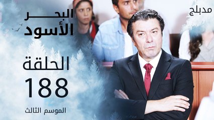 البحر الأسود | الحلقة 188 | atv عربي | Sen Anlat Karadeniz