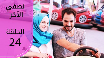 نصفي الآخر | الحلقة 24 | atv عربي | Diğer yarım