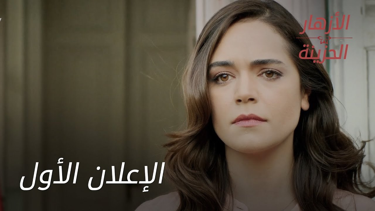 مسلسل الأزهار الحزينة - الإعلان الأول