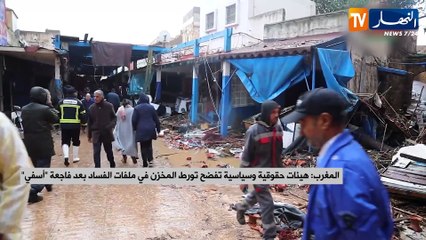 المغرب : هيئات حقوقية وسياسية تفضح تورط المخزن في ملفات الفساد بعد فاجعة أسفي