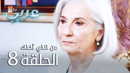 من الذي أخذك | الحلقة 8 | atv عربي | Seni Kimler Aldı