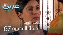 بائعة الورد | الحلقة القصيرة 67