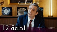 لو الحب يناديني | الحلقة 12 | atv عربي | Gel dese aşk