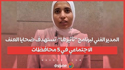 مبادرة مساندة استفدت من برنامج تأثيرها.. ونقدم الدعم النفسي والقانوني لضحايا العنف