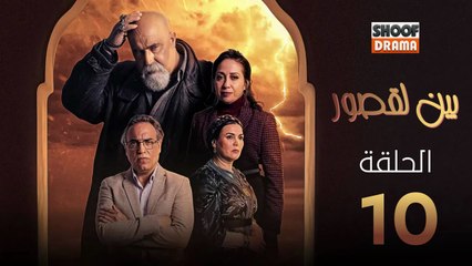Bayn Al Qosour Ep - HD مسلسل بين لقصور الحلقة - 10