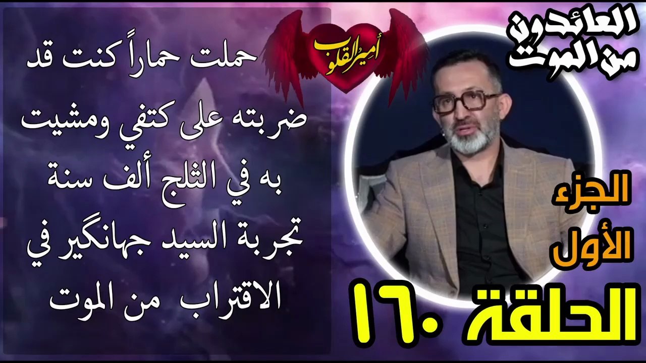 160  حملت حماراً كنت قد ضربته على كتفي ومشيت به في الثلج ألف سنة   تجربة السيد جهانگیر في الاقتراب