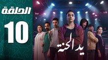مسلسل يد الحنة الحلقة 10