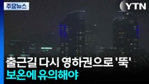 [날씨] 출근길 다시 영하권으로 '뚝'...낮부터 기온 올라 / YTN