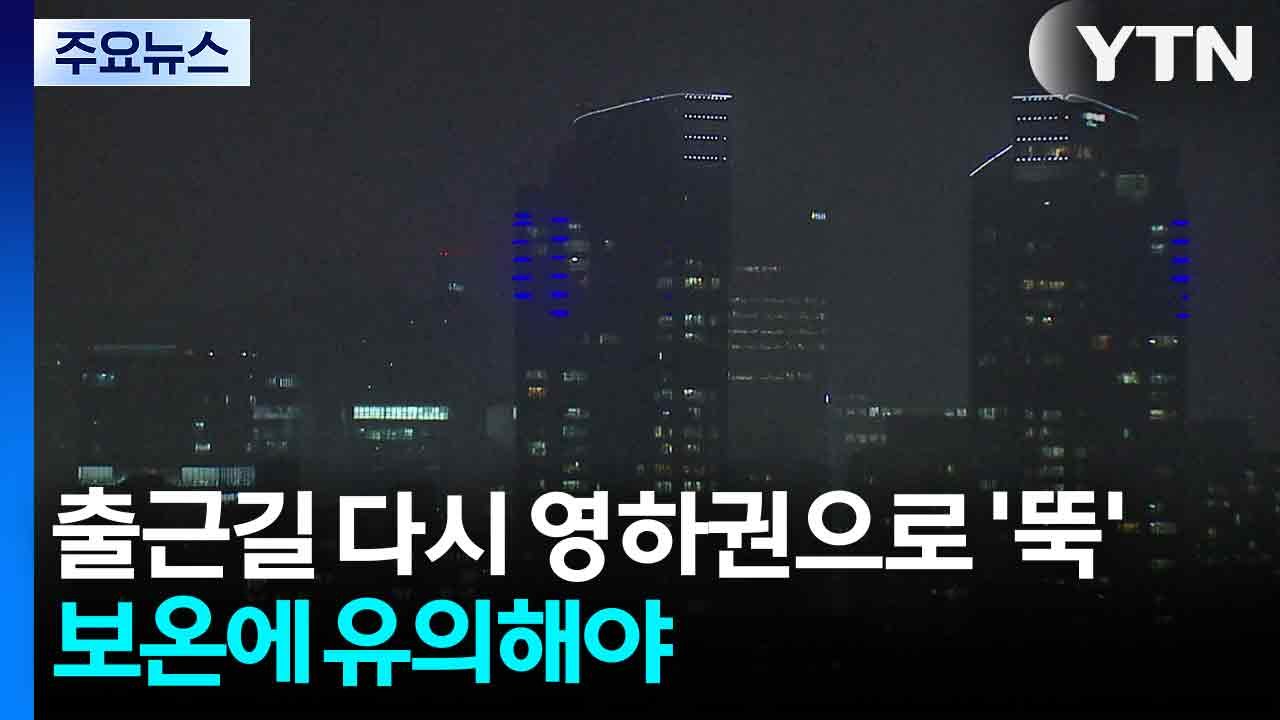 [날씨] 출근길 다시 영하권으로 '뚝'...낮부터 기온 올라 / YTN