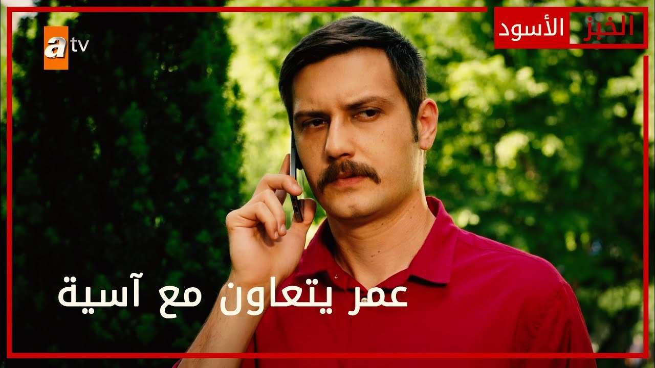 عمر يتعاون مع آسية - الحلقة 41 - الخبز الأسود