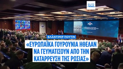 Πούτιν: «Γουρούνια της Ευρώπης ήθελαν να πανηγυρίσουν την κατάρρευση της Ρωσίας»