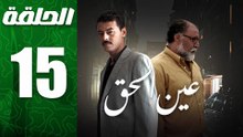 مسلسل مغربي عين الحق الحلقة 15